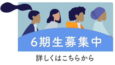 6期生募集中