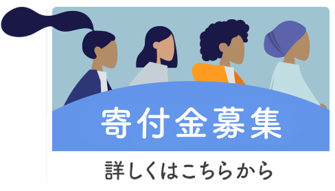 寄付金募集 詳しくはこちらから