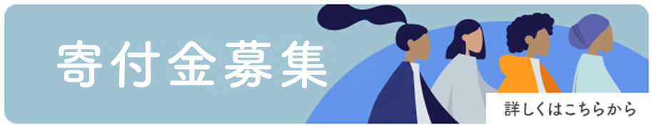 寄付金募集。詳しくはこちらから