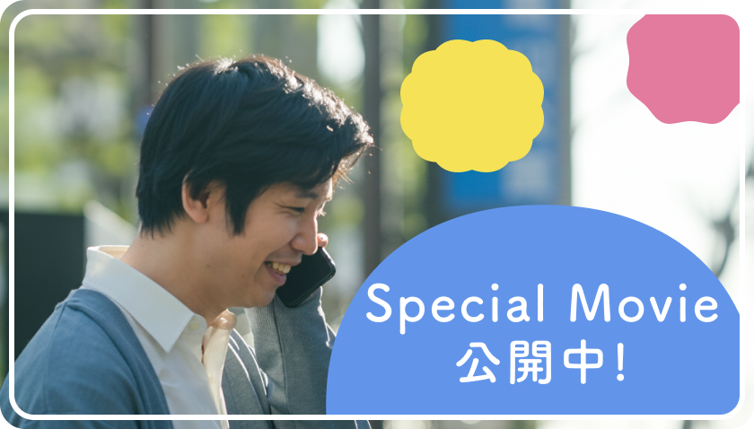 Special Movie 公開中！