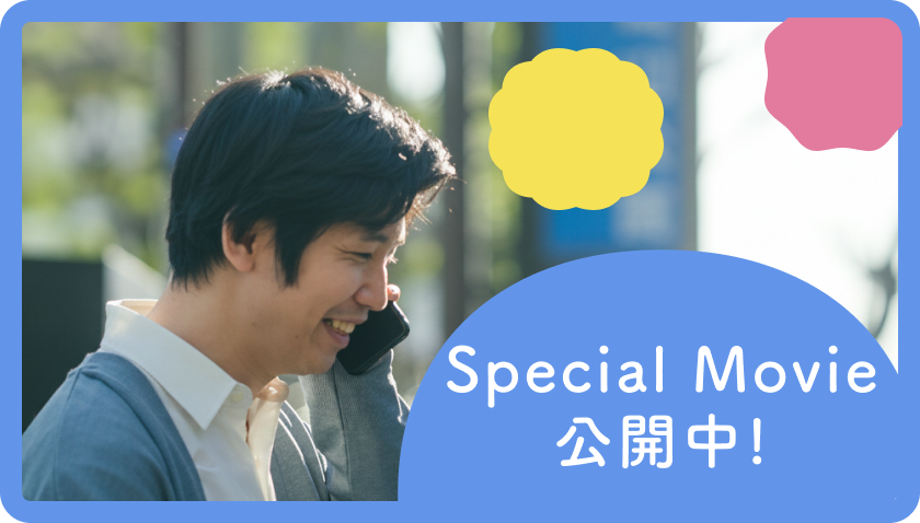 Special Movie 公開中！
