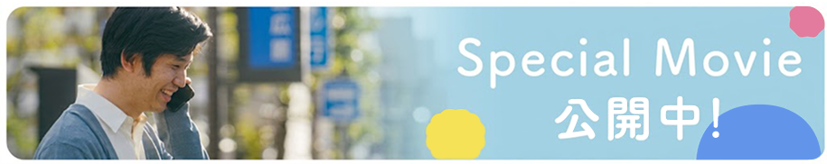 Special Movie 公開中！